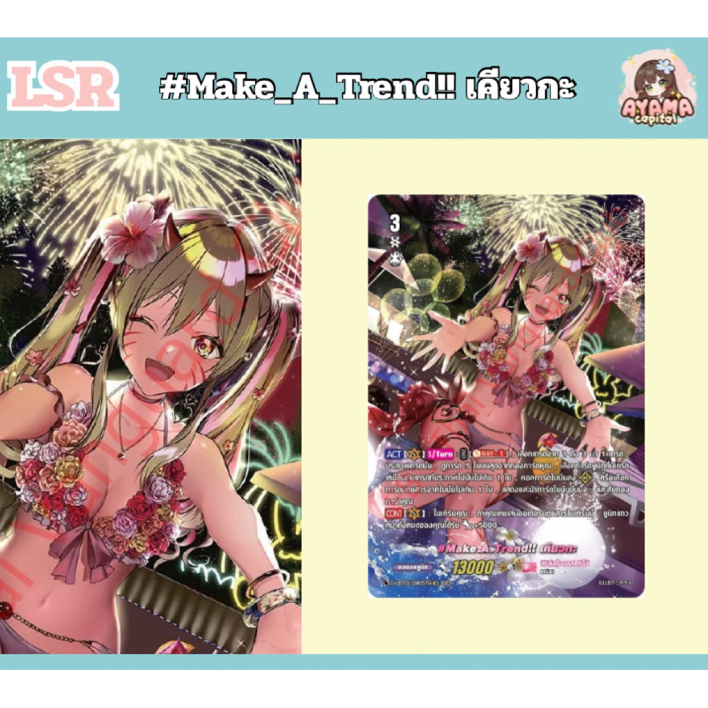 D-LBT03 #Make_A_Trend!! เคียวกะ LSR