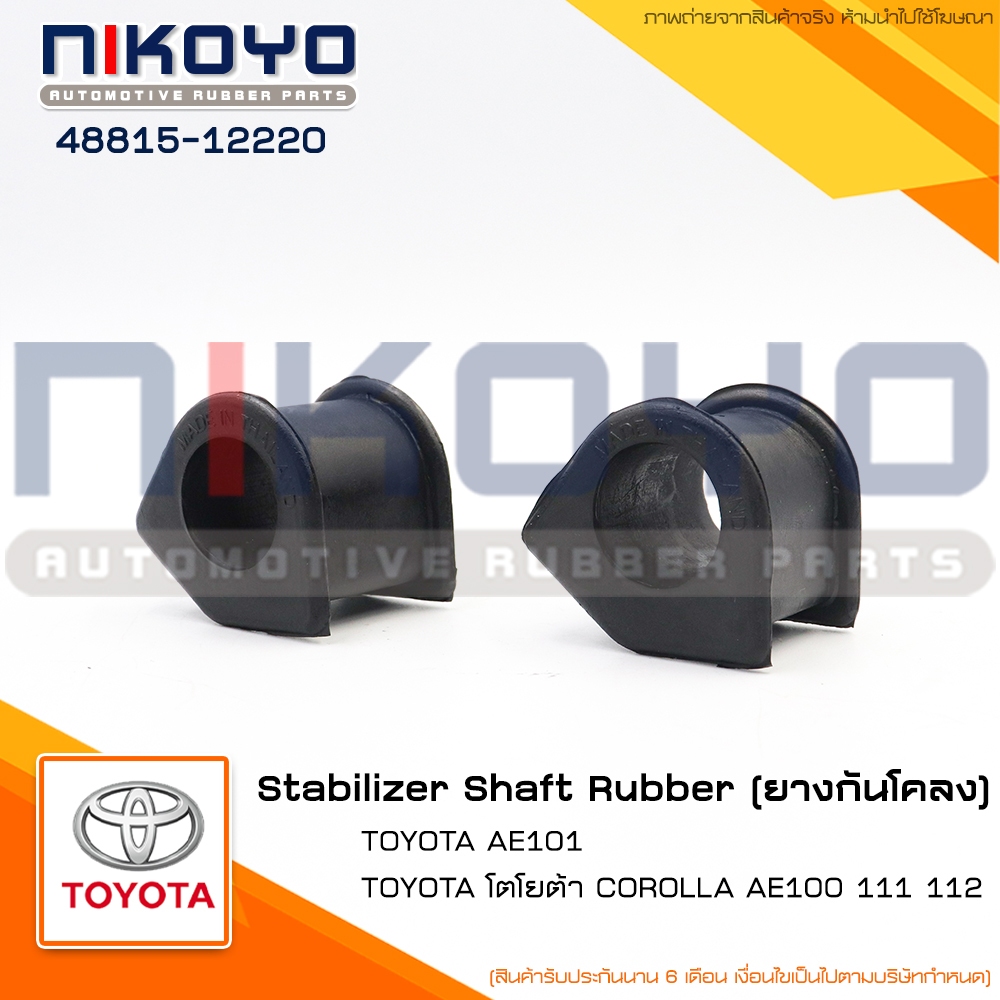 (ราคา/คู่) ยางกันโคลงหน้า TOYOTA COROLLA AE101 AE100 111 112 รูใน 24มิล รหัสสินค้า 48815-12220 NIKOYO