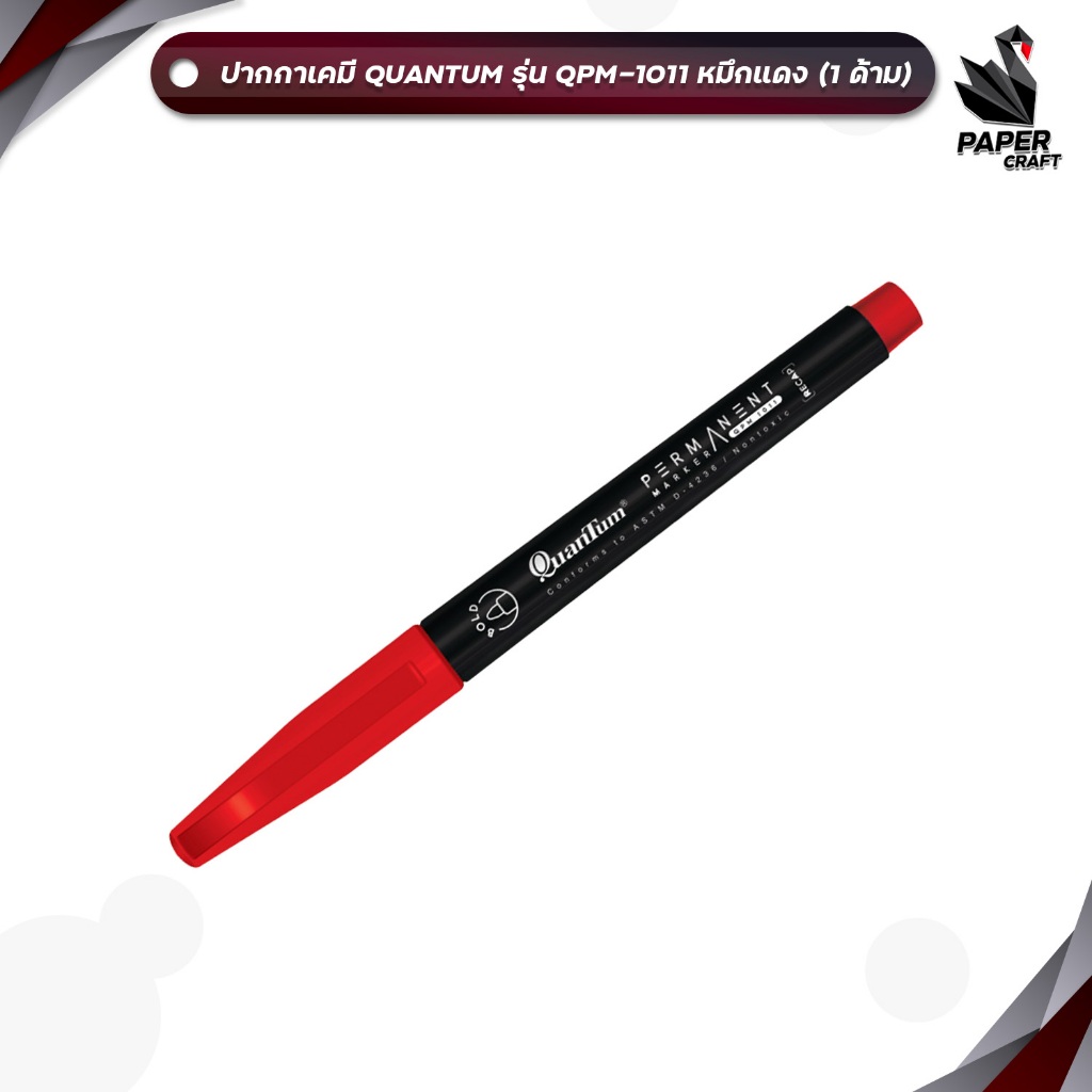 !! ราคาพิเศษ !! Quantum (ควอนตัม) ปากกา ปากกาเคมี รุ่น QPM-1011 หมึกแดง ( 1 ด้าม )