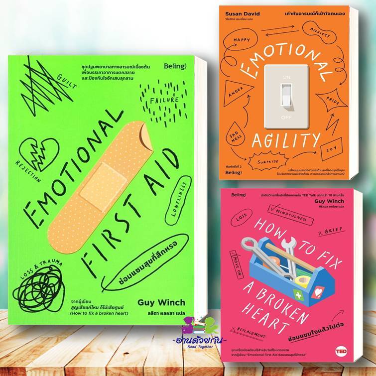 หนังสือ EMOTIONAL FIRST AID ซ่อมแซมสุขที่สึกหรอ เท่าทันอารมณ์ก็เข้าใจ ซ่อมแซมใจแล้วไปต่อ กาย วินช์ (Guy Winch) Be(ing)