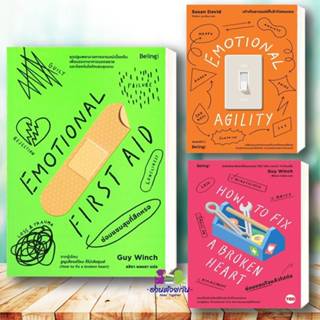 หนังสือ  EMOTIONAL FIRST AID ซ่อมแซมสุขที่สึกหรอ เท่าทันอารม…