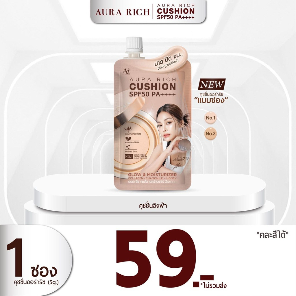 คุชชั่นอิงฟ้า คุชชั่นออร่าริช (แบบซอง) 5 กรัม คุชชั่นคุมมัน กันน้ำ กันแดดSPF50 PA++++