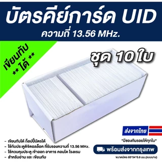 10 ใบ บัตรคีย์การ์ด PVC RFID ความถี่ 13.56 MHz — UID (เขียนทับได้)