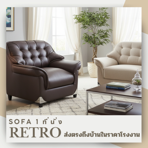 Sofa ชุดรับแขก1ที่นั่ง ลายRetro หนังเทียมPD โครงสร้างไม้จริง ฟองน้ำแน่น เกรดA ไม่ยุบง่าย ราคาโรงงาน ส่งทั่วไทย