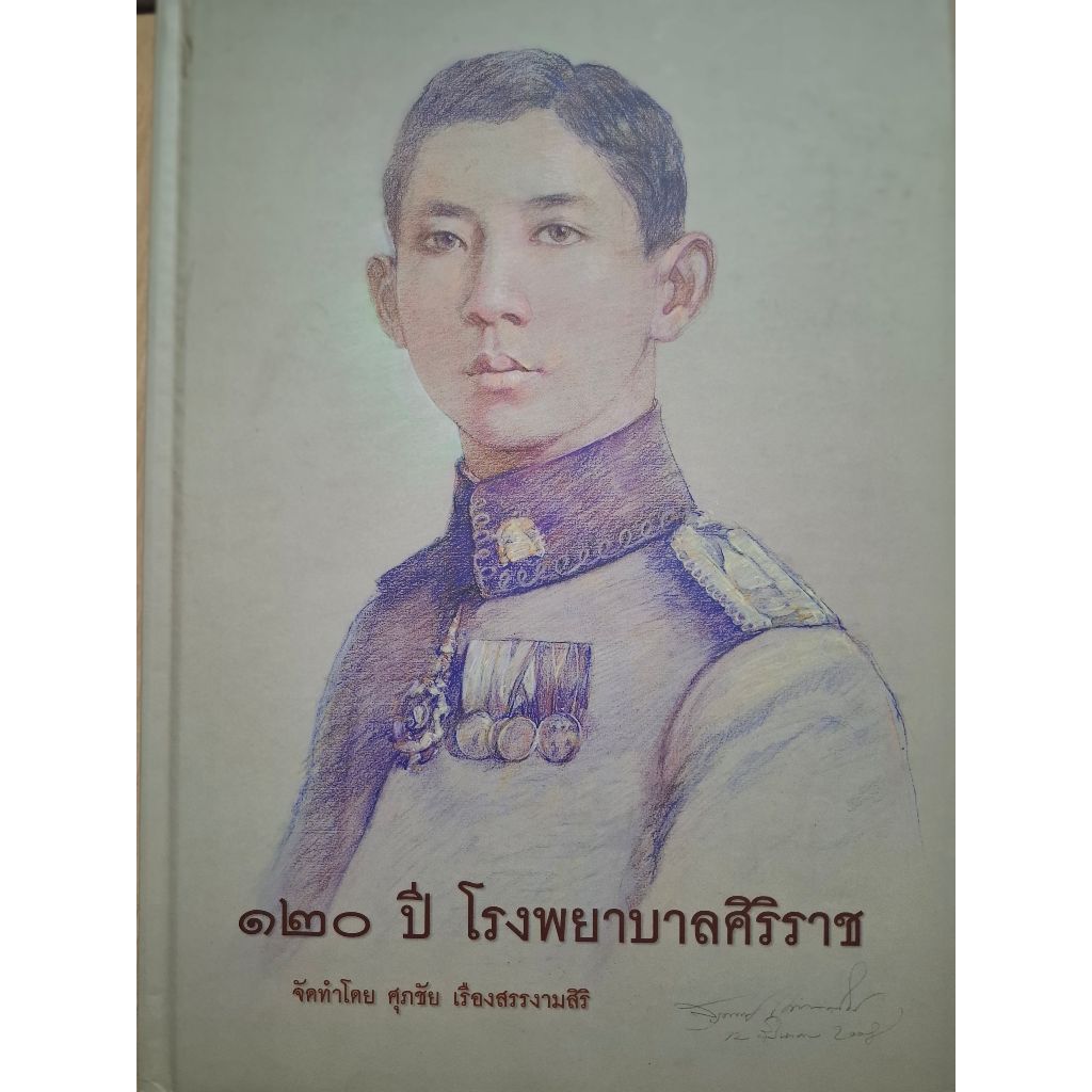 หนังสือ 120 ปี โรงพยาบาลศิริราช โดย ศุภชัย เรืองสรรงามสิริ