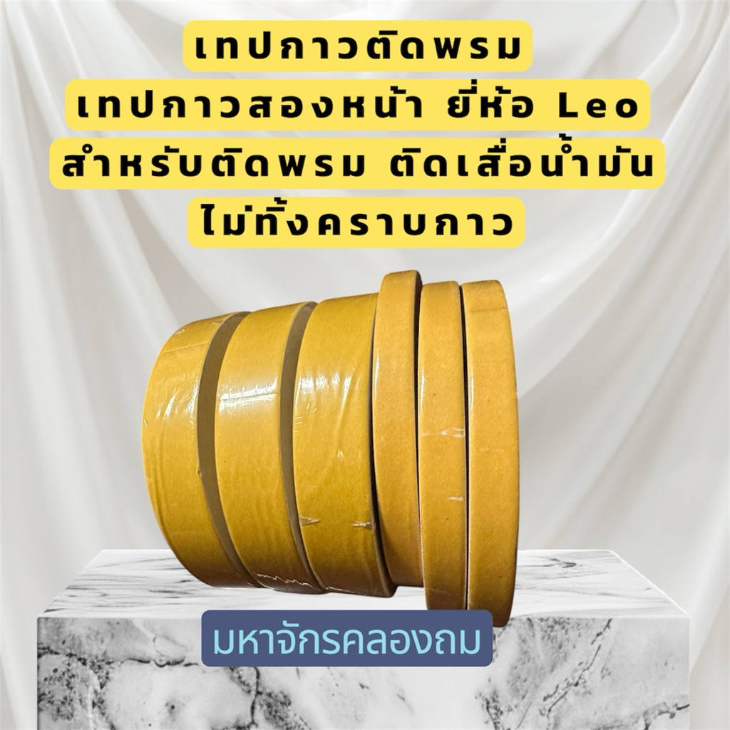 เทปกาวติดพรม เทปกาวสองหน้า ยี่ห้อ Leo (ของแท้)สำหรับติดพรม ติดเสื่อน้ำมัน ไม่ทิ้งคราบกาว ราคาต่อม้วน