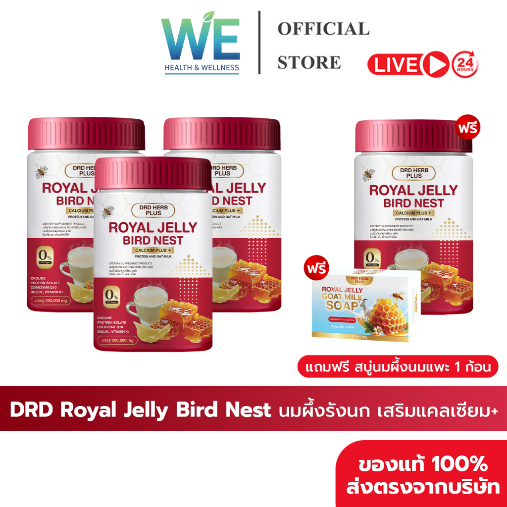 [3+1กระปุก+สินค้าพร้อมส่ง]DRD ROYAL JELLY BIRD NEST นมผึ้งรังนก แคลเซียม บำรุงกระดูก บำรุงผิว