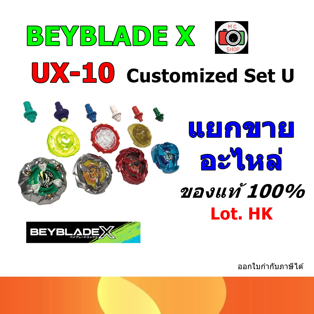 พร้อมส่ง!!✅(ส่งแมสด่วนได้)TAKARA TOMY BEYBLADE X  UX-10 แยกขายเป็นอะไหล่  เบย์เลดของแท้นำเข้าจากฮ่อง