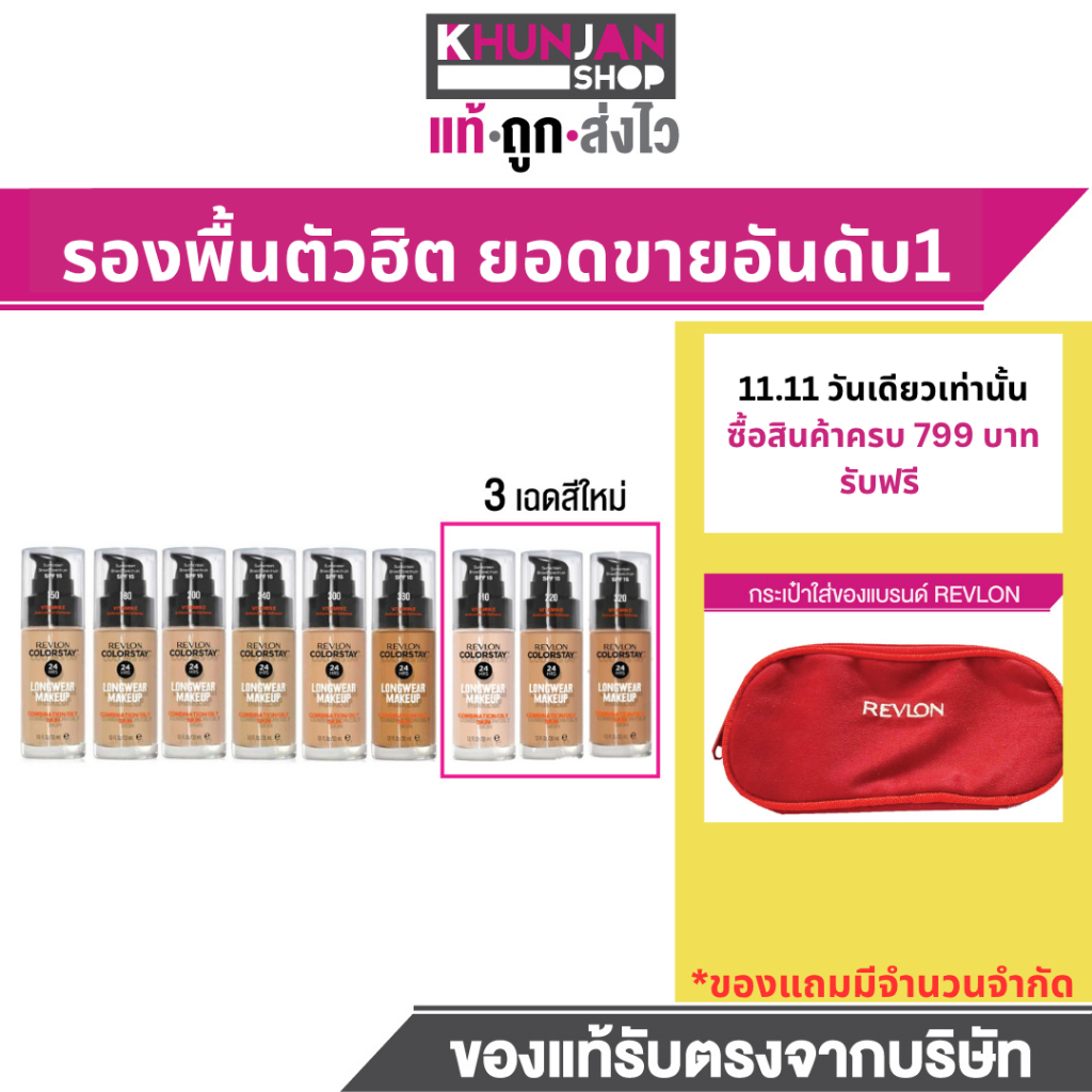 Revlon ColorStay Longwear Makeup เรฟลอน รองพื้นปกปิดดี รองพื้น ครีมรองพื้น รองพื้น