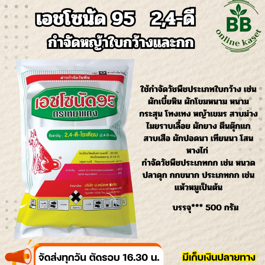 เอชโซนัด 95 (หมาแดงผง) 2,4-ดี โซเดียมซอลต์ 95% SP ขนาด 500 กรัม