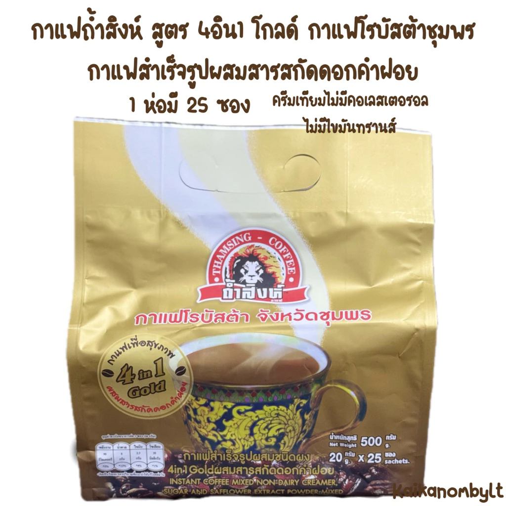 กาแฟถ้ำสิงห์ สูตร 4อิน1 โกลด์ กาแฟโรบัสต้าจ.ชุมพร กาแฟสำเร็จรูปผสมสารสกัดดอกคำฝอย กาแฟเพื่อสุขภาพ 1ห่อมี25ซอง