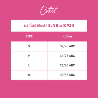 [Cutieplus] บราโมจิ Mochi soft bra (CP21) บราไร้โครง เก็บอกสวย ผ้านุ่มเด้งเหมือนโมจิ