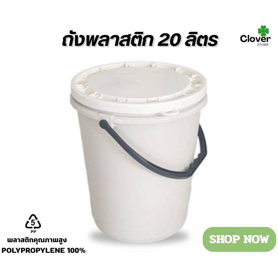 ถังพลาสติก ขนาด 20 ลิตร (สีครีม) หูพลาสติกสีดำ พร้อมฝาปิดแบบ 1 ห่วง