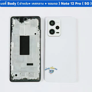 บอดี้ Body（ฝาหลัง+ เคสกลาง + ขอบจอ ） Redmi Note 12 Pro （ 5G ） แถมปุ่มเพิ่มเสียง-ลดเสียง + เลนส์กล้อง