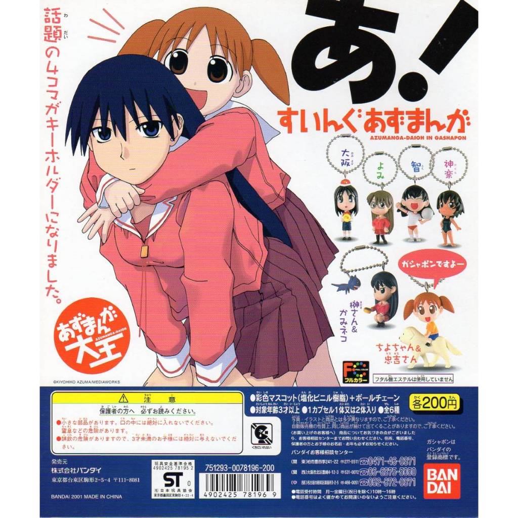 Gashapon Bandai Anime Azumanga Daioh Swing - กาชาปอง อนิเมะ โรงเรียนป่วนนักเรียนเป๋อ