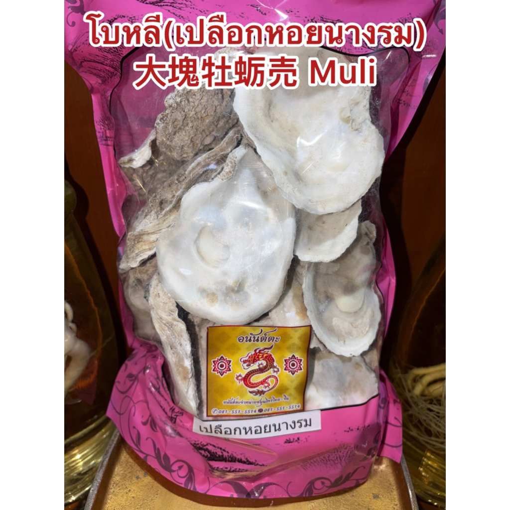 เปลือกหอยนางรม โบหลี เปลือกหอยนางรมเป็นใบเป็นฝา หอยนางรม หอยนางรมแห้ง 大塊牡蛎売 Muli โบ๋วหลี โบ่วหลี โบ๋หลี โบหลี เปลือกหอย