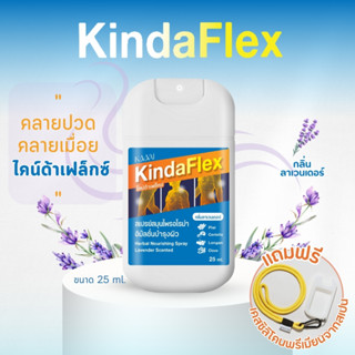 KindaFlex สเปรย์สมุนไพรอโรม่า อิมัลชั่นบำรุงผิว - 25ml (แถมฟ…