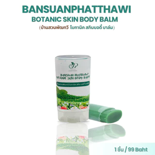 บาล์มลืมคัน บ้านสวนพัฒทวี โบทานิค สกินบอดี้ บาล์ม 15ml ข่วยให้สบายผิว เย็นสบาย