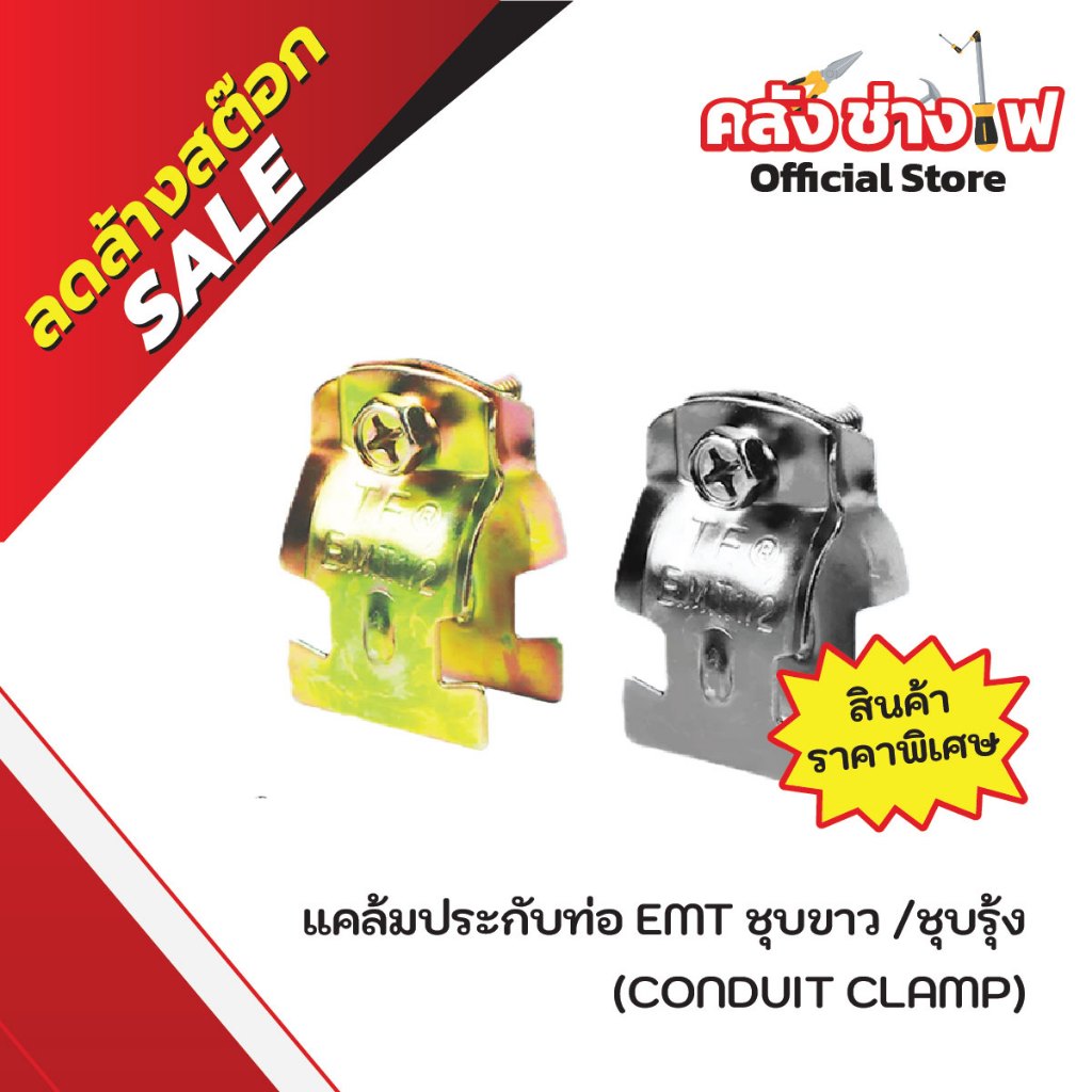 แคล้มประกับท่อ EMT (CONDUIT CLAMP) ชุบขาว /ชุบรุ้ง