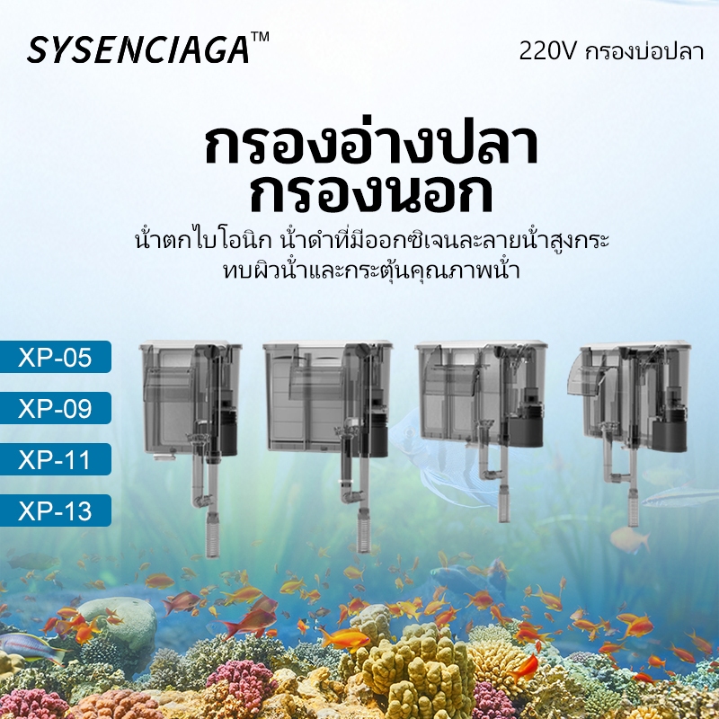 Sysenciaga aquarium กรองแขวน fish tank ตู้ปลา รุ่น Xp-05,Xp-09,Xp-11,Xp-13 (กรองแขวน ทำความสะอาดตู้ เพิ่มออกซิเจน น้ำตก)