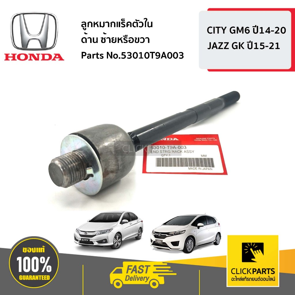 HONDA ลูกหมากแร็คตัวใน  ด้าน ซ้ายหรือขวา CITY GM6 ปี14-20 JAZZ GK ปี15-21 #53010T9A003 ของแท้ เบิกศูนย์