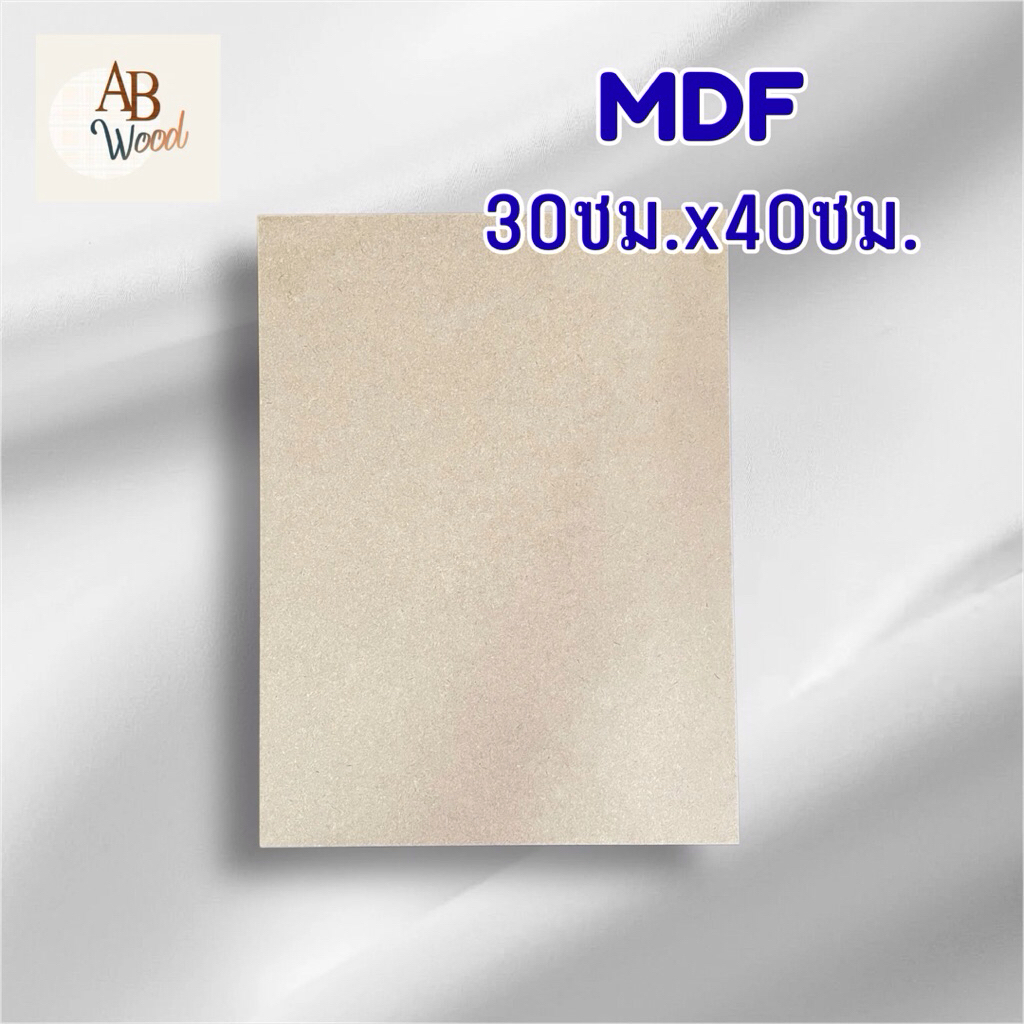 MDF ขนาด30ซมx40ซม. เอ็มดีเอฟ ไม้แผ่น ตู้ลำโพง DIY (9-18มม.)