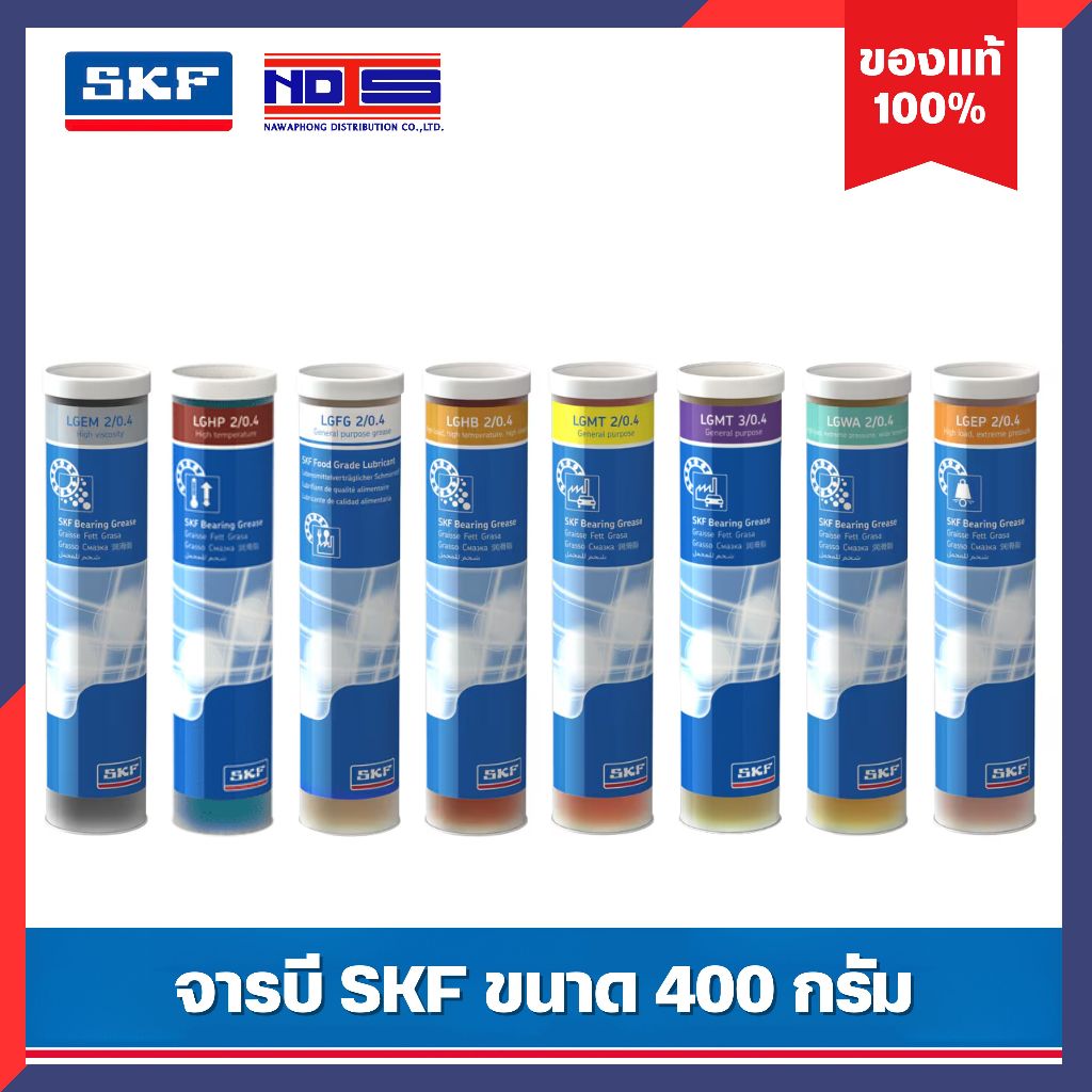 จาระบี SKF ขนาด 400 กรัม ( LGEM2 LGEP2 LGHP2 LGFG2 LGMT2,3 LGHB  LGWA2 ) จาระบี ของแท้ 100%