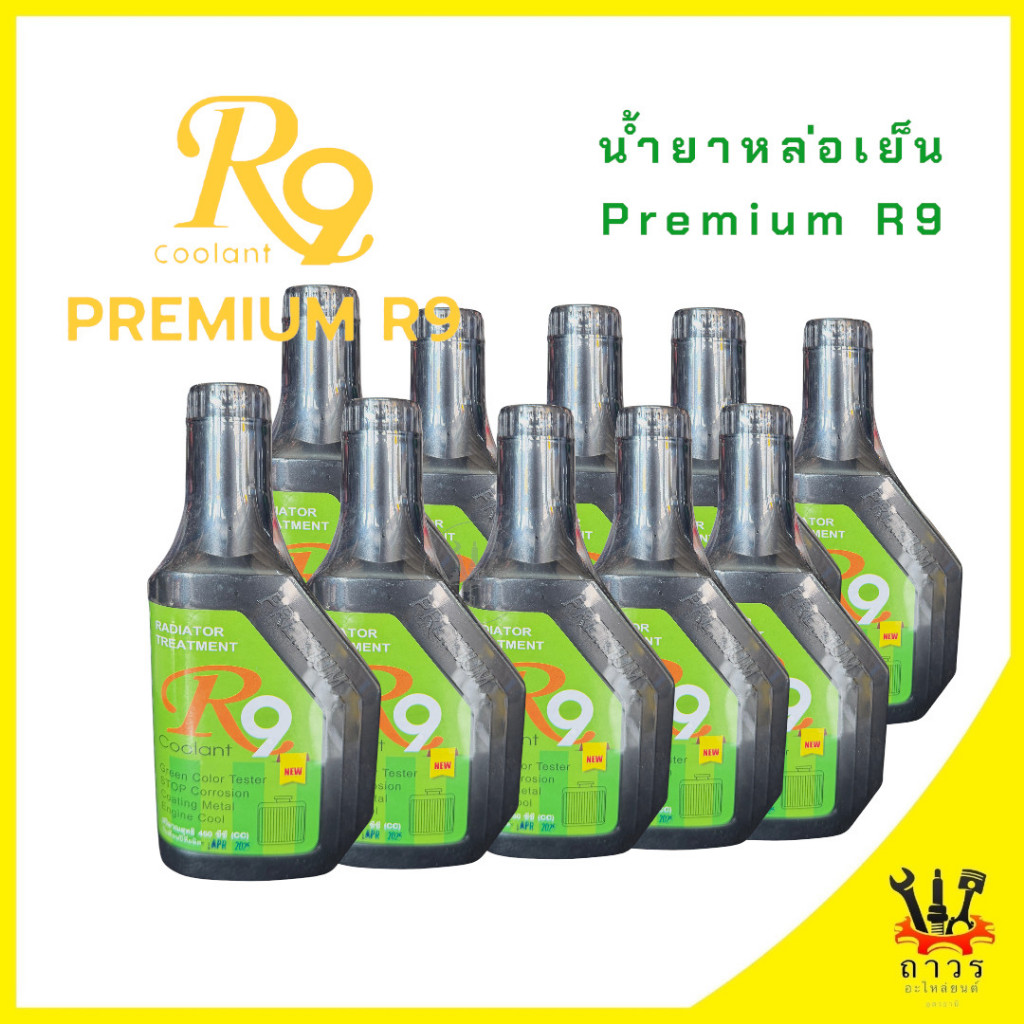 10 ขวด R9 สีเขียว น้ำยาหล่อเย็น Premium R9 450ml.