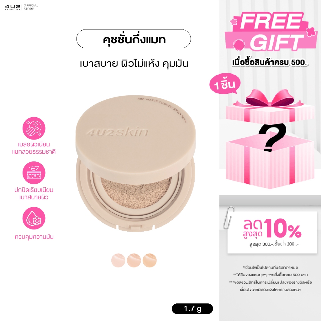 คุชชั่นแมท 4U2 SKIN AIRY MATTE CUSHION SPF50++++  คุชชั่นสูตรแมท ผิวแมทสวย 24 ชม. คุชชั่นแมท คุชชั่น