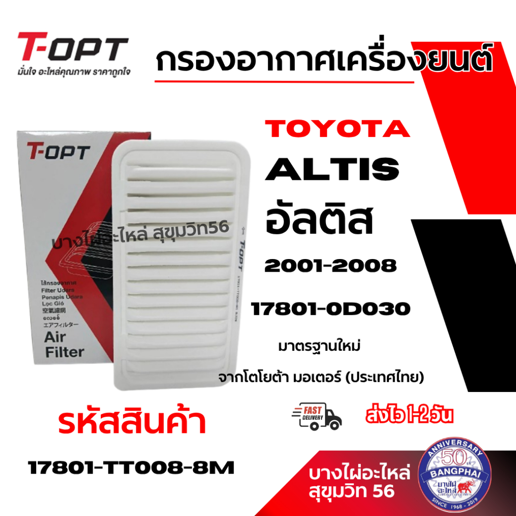 T-OPT กรองอากาศเครื่องยนต์ Toyota Altis อัลติส ปี 2001-2007 17801-0D030 มาตรฐานใหม่ 17801-TT008-8M