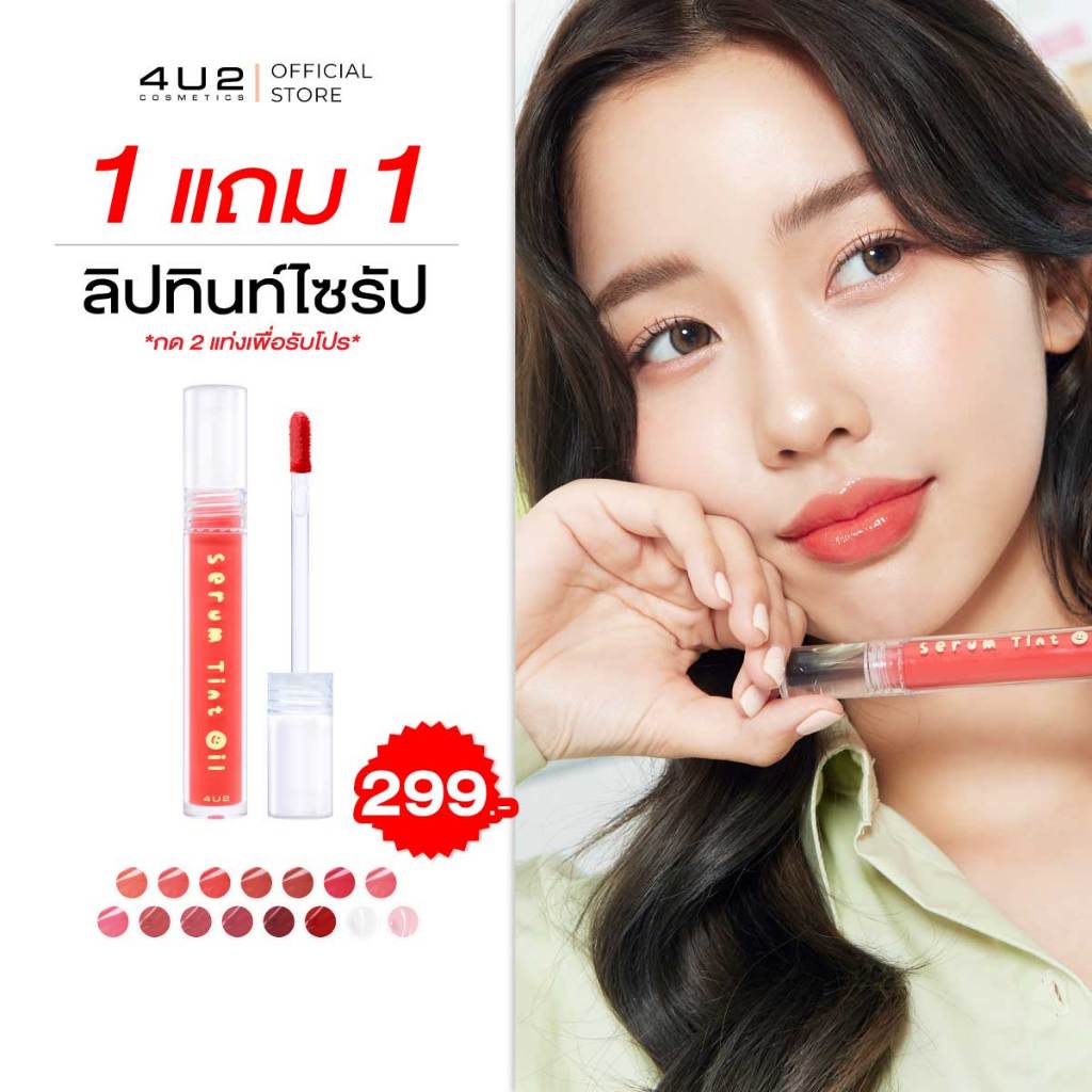 4U2 SERUM TINT OIL - ลิปทินท์ไซรัป4U2 ลิปทิ้น 4u2 ลิปปากฉ่ำ ลิปทินท์ ลิป4U2 ลิปสติก