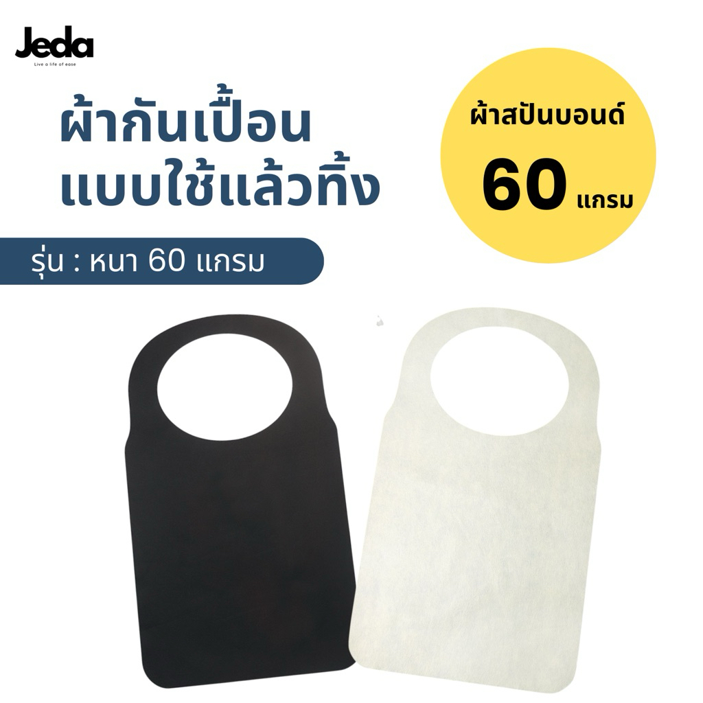 ผ้ากันเปื้อนแบบใช้แล้วทิ้ง ผ้าสปันบอนด์ กระดาษกันเปื้อน (ความหนา 60 แกรม)