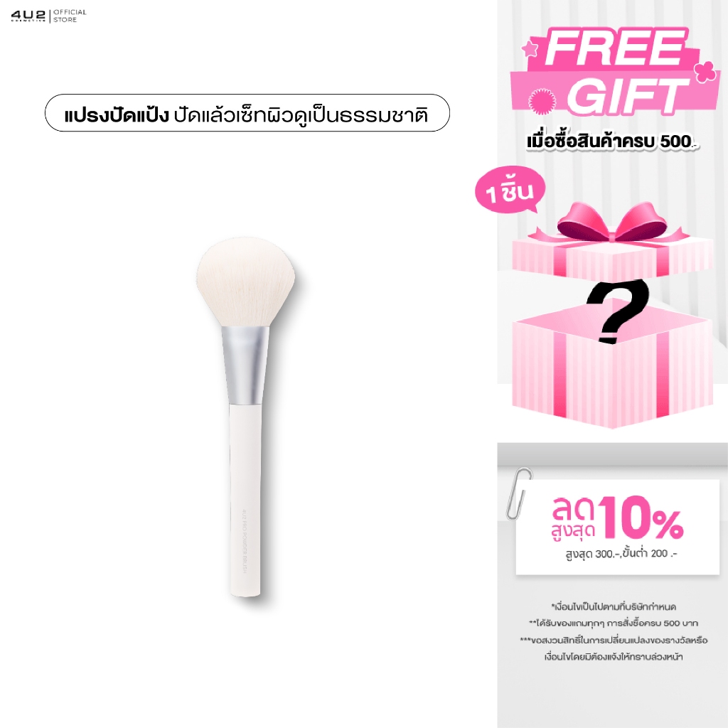 แปรงปัดแป้ง 4U2 PRO POWDER BRUSH - แปรงปัดแป้ง4u2 แปรง4u2 แปรงแต่งหน้า4u2 Powder blush 4U2