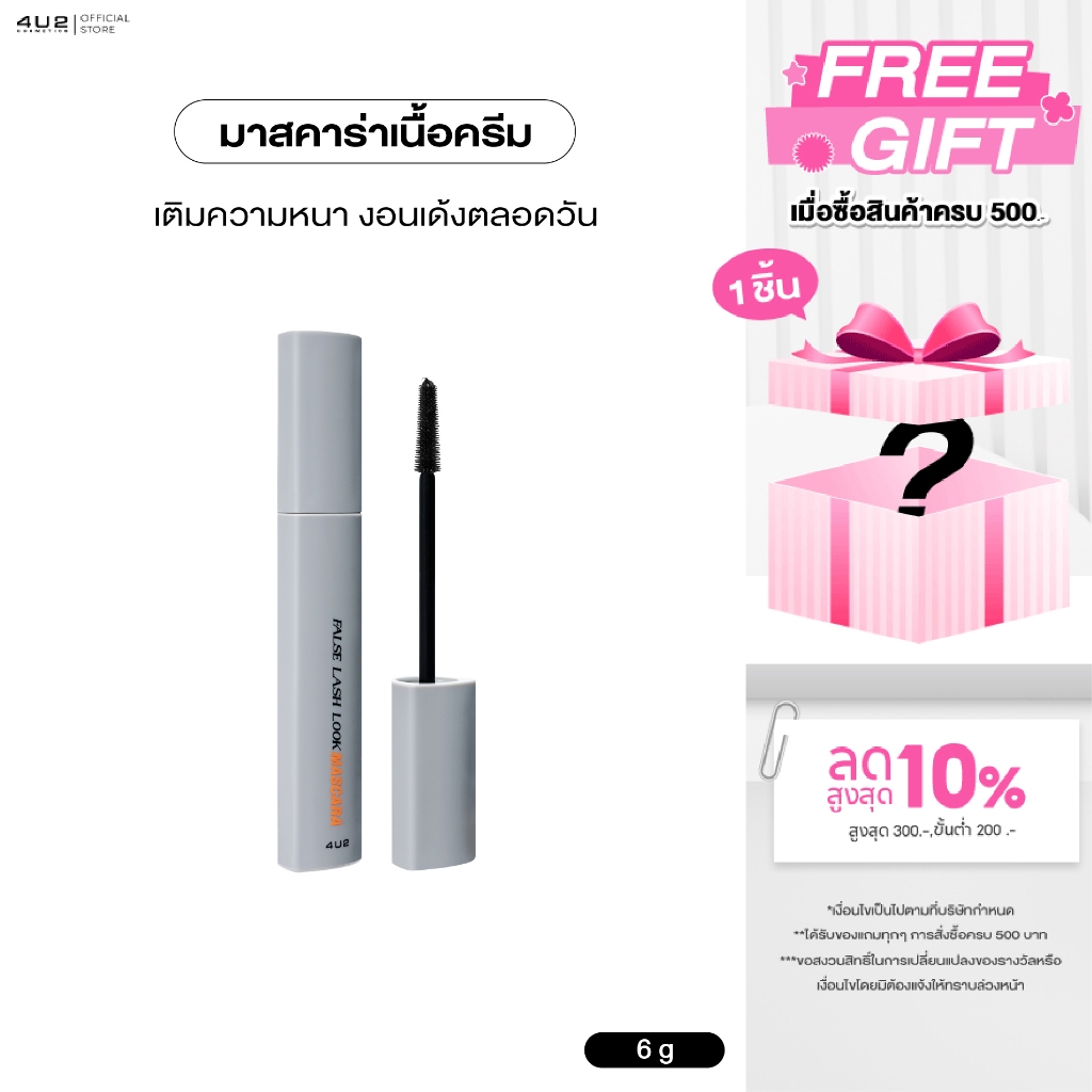 มาสคาร่า 4U2 FALSE LASH LOOK MASCARA - มาสคาร่า ครีมเจล CREAM GEL ช่วยเติมความหน