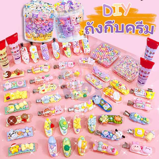 พร้อมส่ง ชุดทำกิ๊บติดผม DIY กาวครีมวิปครีมเทียม เซตกิ๊บเด็กผู้หญิง งานประดิษฐ์น่ารัก ของเล่นเสริมจินตนาการ ของขวัญเด็ก