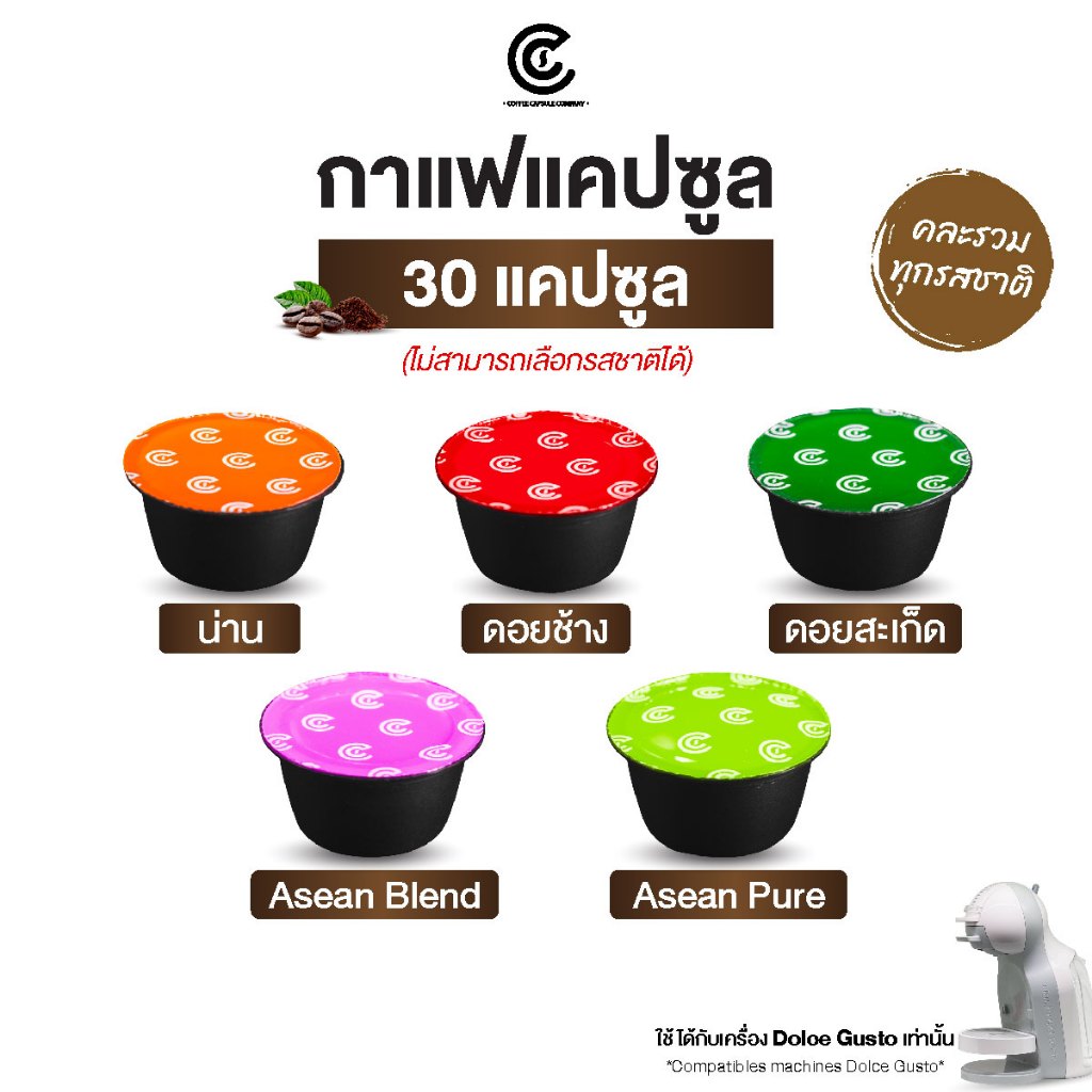 [รวมทุกรสชาติ] กาแฟแคปซูล 30 แคปซูล คละรวมทุกรสชาติ (ใช้กับระบบ Dolce Gusto ยกเว้นรุ่น Lumio และ Esperta)