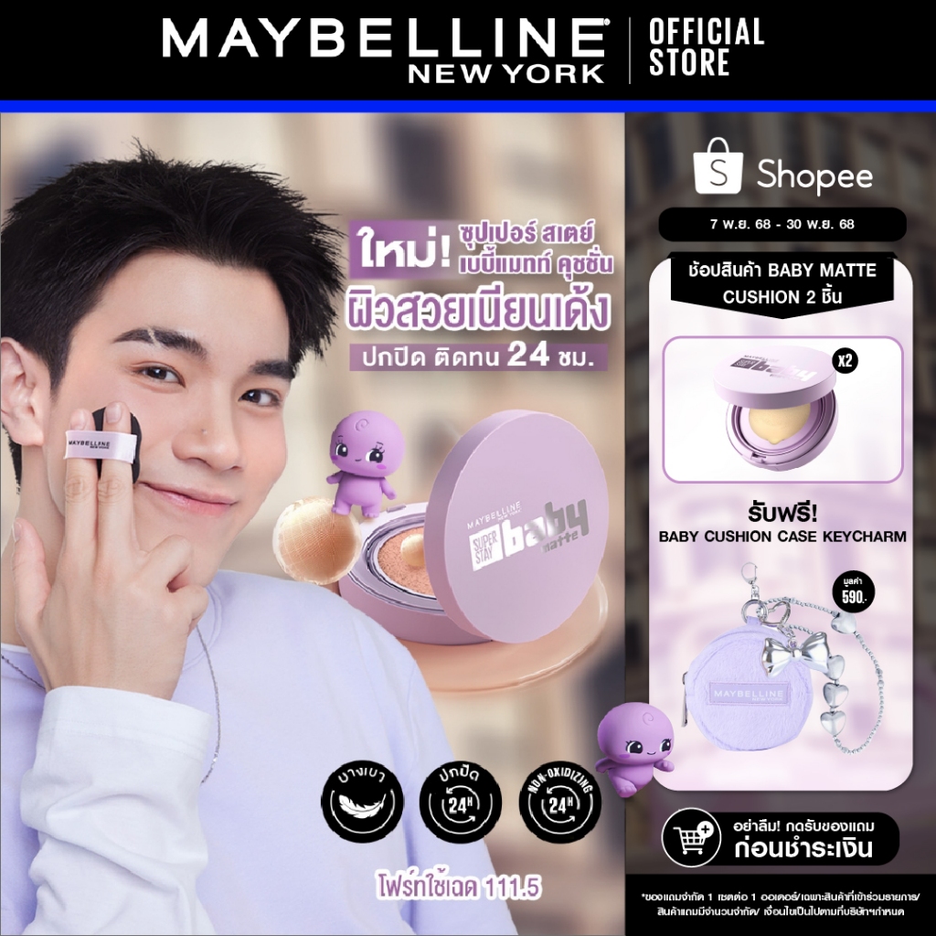 [ใหม่!] MAYBELLINE SUPER STAY BABY MATTE CUSHION เมย์เบลลีน ซุปเปอร์ สเตย์ เบบี้แมทท์ คุชชั่น (ผิวสว