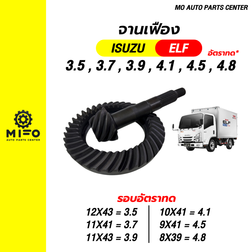 จานเฟือง เฟืองบายศรี เฟืองเดือยหมู ISUZU (อีซูซุ) รุ่น ELF มือ1 (Mo Auto Parts Center)