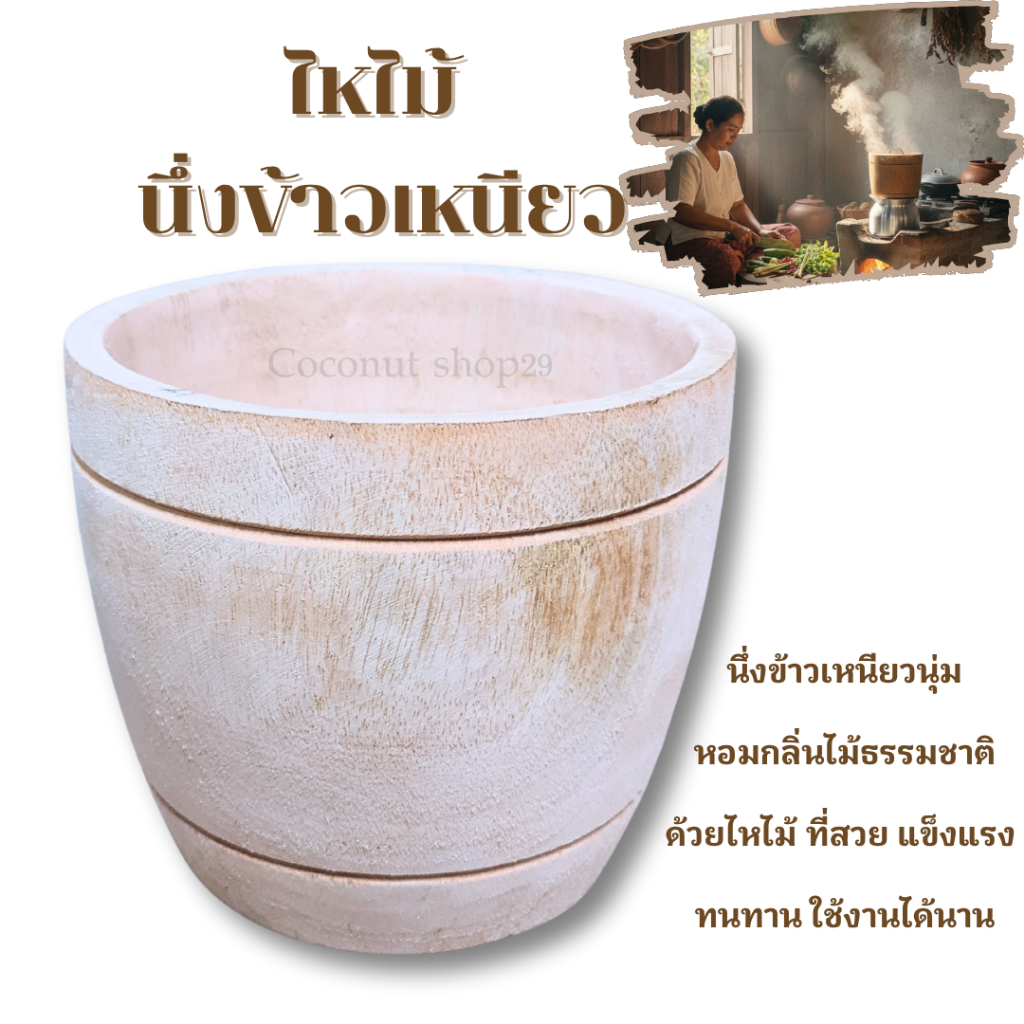 ไหไม้นึ่งข้าวเหนียว หวดนึ่งข้าวเหนียวไม้ มวยนึ่งข้าวไม้ ข้าวเหนียวนุ่ม หอมกลิ่นไม้แท้ ทนทาน ใช้กับหม้อนึ่ง