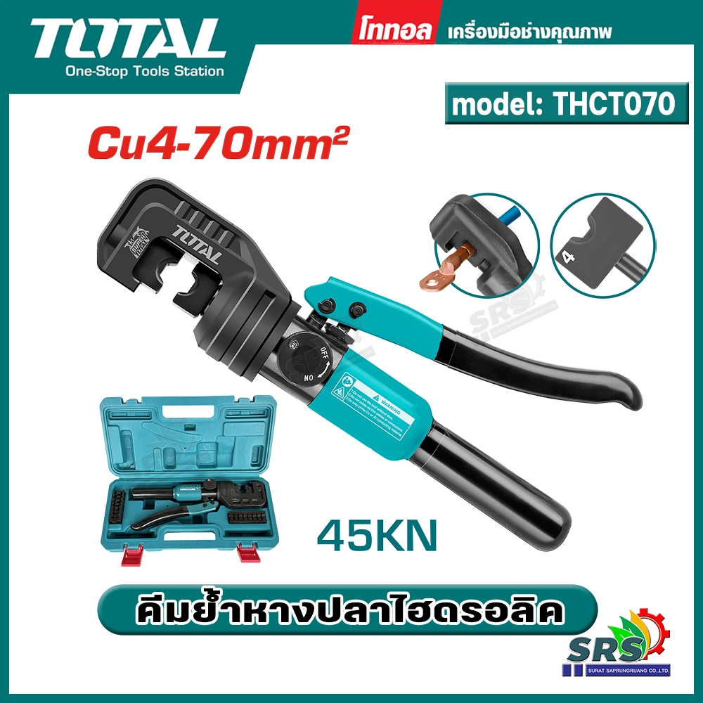 TOTAL คีมย้ำหางปลาไฮดรอลิค รุ่น THCT070 (45 KN) ( Hydraulic Crimping Tool ) คีมย้ำหางปลา
