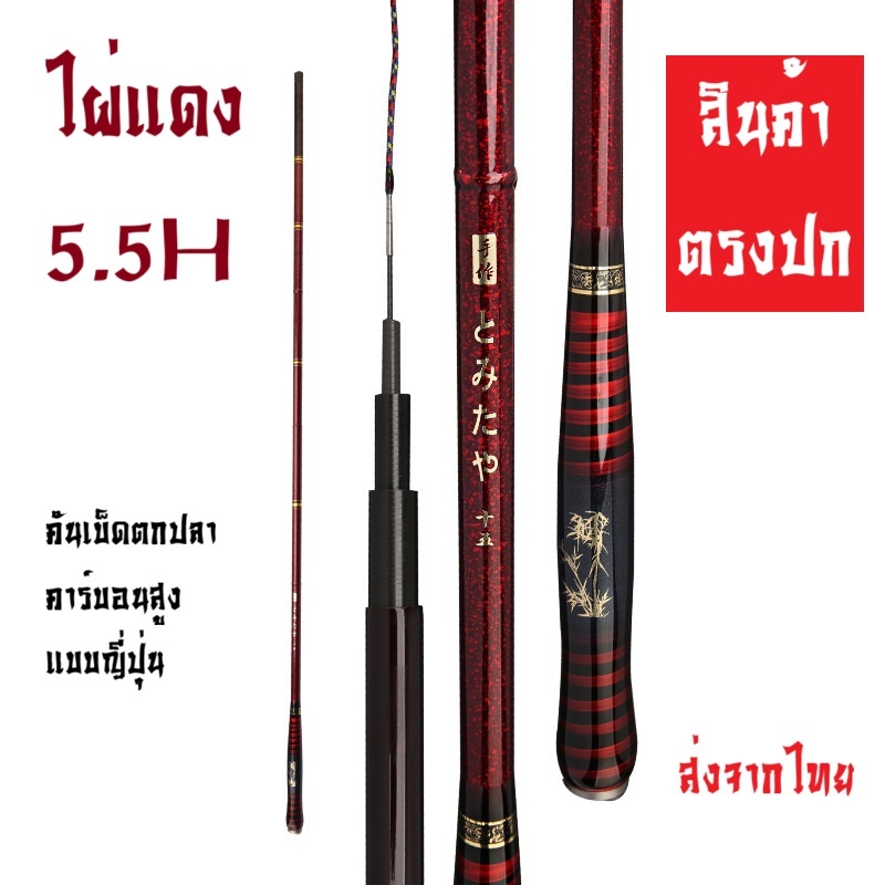 คันไผ่แดง 5.5hคันเบ็ดตกปลาคาร์บอนสูงแบบญี่ปุ่นผสมซิลิก้า