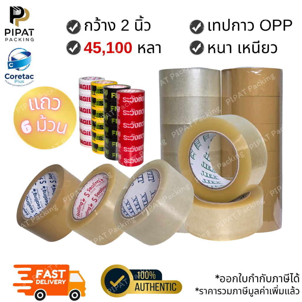 เทปใส เทปขุ่น (ยกแถว 6ม้วน) ขนาด 2" 45 ,100หลา หนา 38 ถึง 65 ไมครอน เนื้อหนา กาวเหนียว ติดแน่น เทประวังแตก