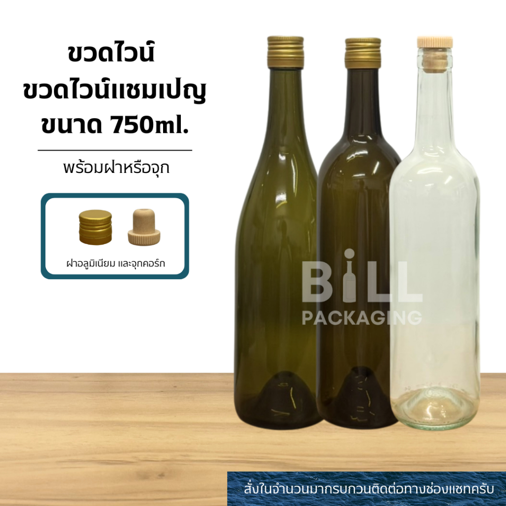ขวดไวน์ ขวดไวน์แชมเปญ 750ml. พร้อมฝาหรือจุก (ขวด 3แบบ)