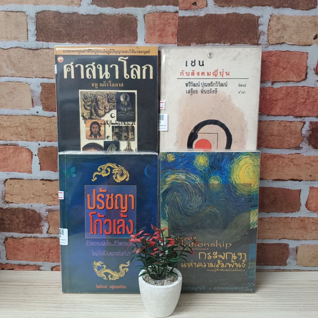 ปรัชญาโก้วเล้ง U0999 กระจกเงาแห่งความสัมพันธ์ U1000 ศาสนาโลก U1001 เซนกับสังคมญี่ปุ่น U1002