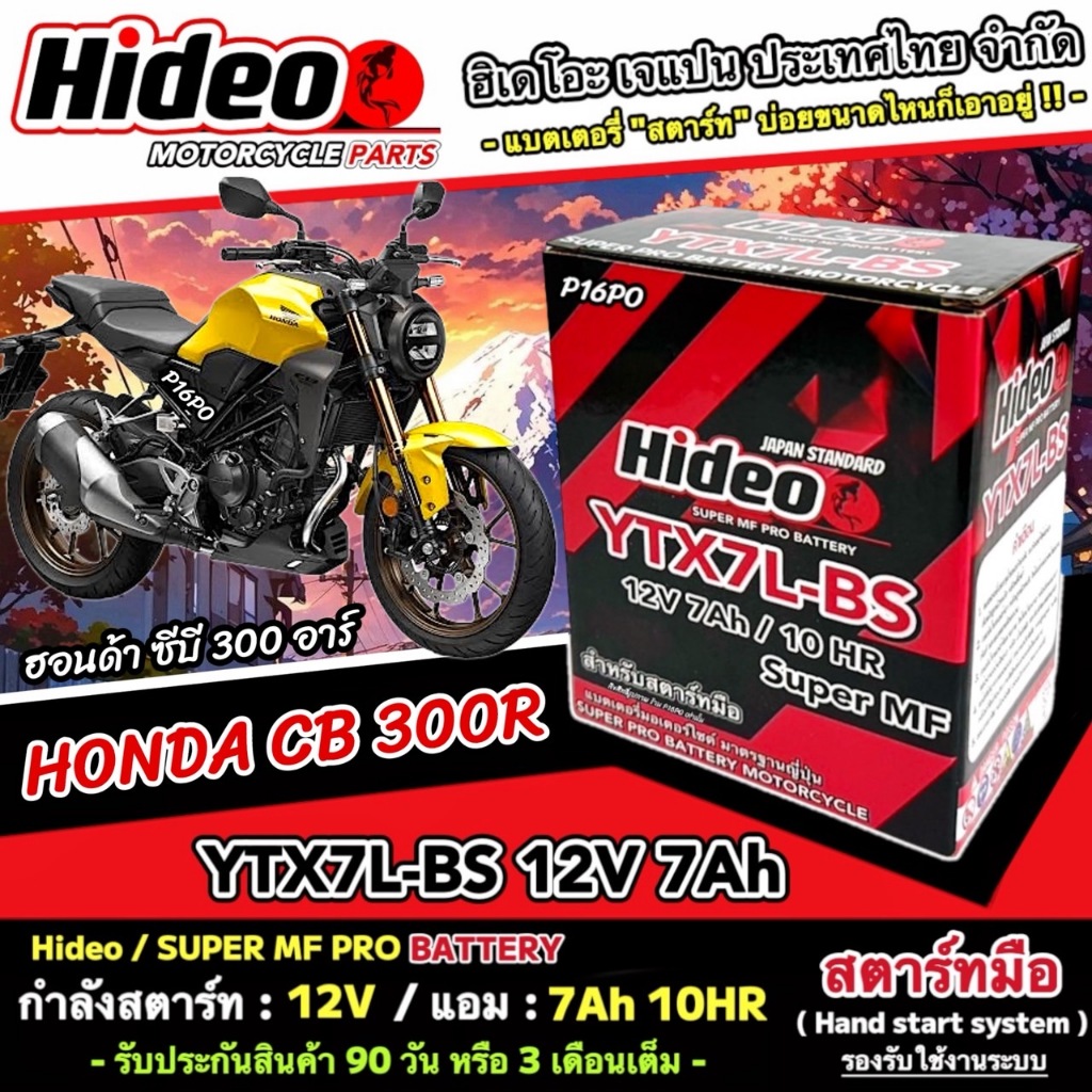 แบตเตอรี่ Honda Cb 300r ทุกรุ่น หัวฉีดน้ำมัน ฮอนด้า ซีบี 300อาร์อาร์ มาตรฐานญี่ปุ่น 12V7Ah ประกัน 90 เต็ม CB300R X10