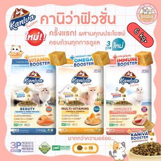 Kaniva Fusion คานิว่าฟิวชั่น ขนาด 6 Kg อาหารแมว Multi-Vitamins booster วิตามินรวม & 3P biotics