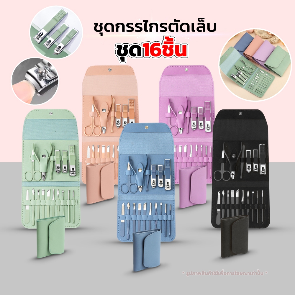 กรรไกรตัดเล็บ ครบเช็ต 4/10/16 ชิ้น ชุดตัดเล็บ อุปกรณ์ตัดตกแต่งเล็บ พกพาสะดวก