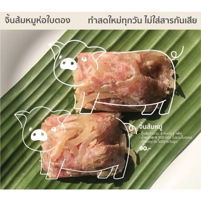จิ้นส้มหมูห่อใบตอง แหนมหมู ของฝากจากเชียงใหม่ ทำสดทุกวัน ไม่มีสารกันเสีย (1แพคมี6ห่อ)