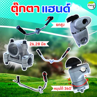 ประกับแฮนด์ ตุ๊กตาแฮน ข้อยึดมือจับ เครื่องตัดหญ้า 260 328 411 gx35 (26-28 มิล)