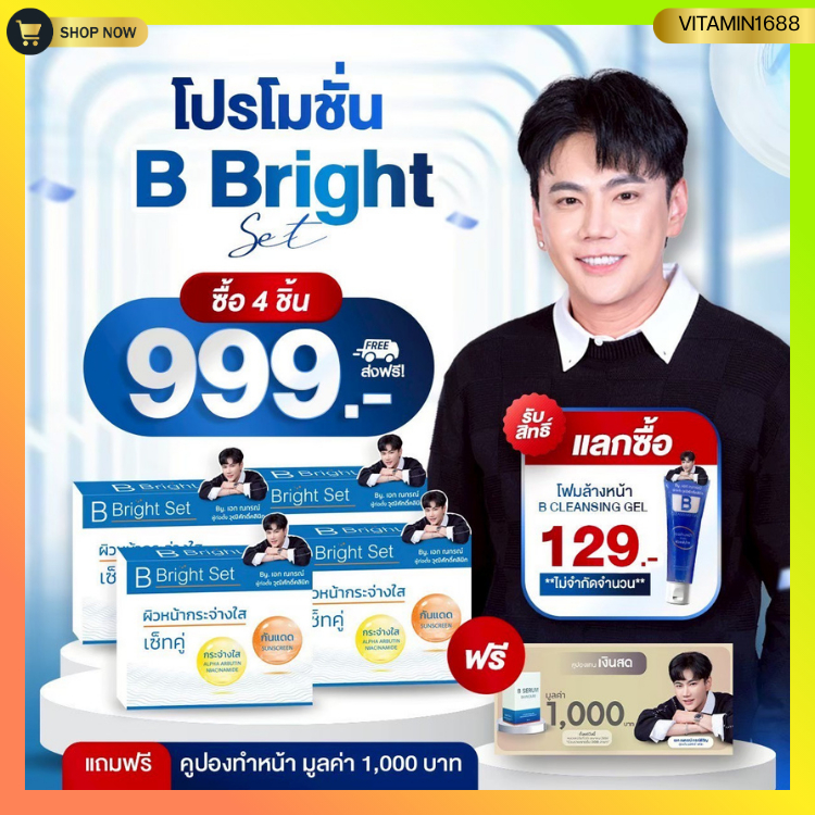 [4เซท เพียง999] ครีมบีไบร์ท ครีมกันแดดและครีมบำรุง B-BRIGHT SKIN CARE